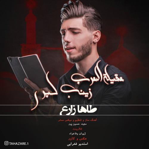 طاها زارع عقیله العرب زینب کبری